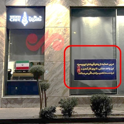 (Photo) Saeedi-Nia Café Sealed Until Reza Pahlavi Comes to Power! The Value of Saeedi-Nia’s Assets Revealed