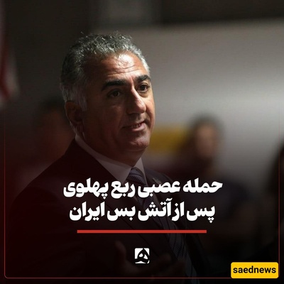 Reza Pahlavi Hospitalized After Heart Attack Amid Ceasefire Tensions