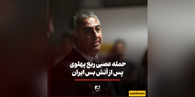 Reza Pahlavi Hospitalized After Heart Attack Amid Ceasefire Tensions