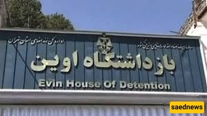 The Zionist Regime Attacked Evin Prison