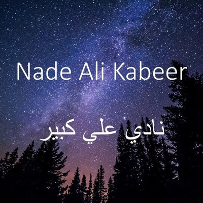 Best Time to Recite the Nad-e Ali Prayer for Immediate Fulfillment of Needs (Prayer Image Included)