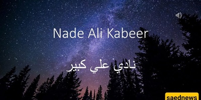 Best Time to Recite the Nad-e Ali Prayer for Immediate Fulfillment of Needs (Prayer Image Included)