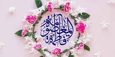 When Is the Birth Anniversary of Hazrat Masoumeh in 1405 (Iranian Calendar)?