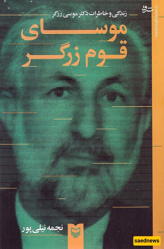 The Moses of the Zargars