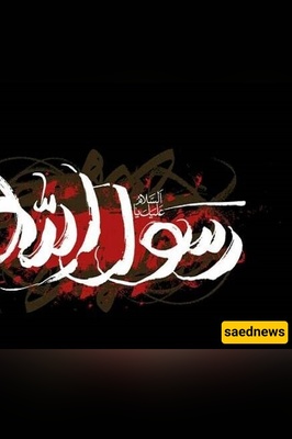 Iranians Mourn Demise Anniversary Of Last Messenger Of God
