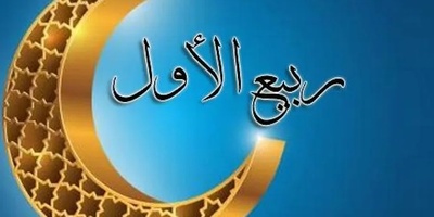 Key Events of Rabi' al-Awwal