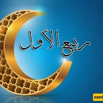Key Events of Rabi' al-Awwal