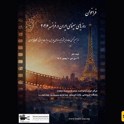 France to Host “Iran Cinema Days”