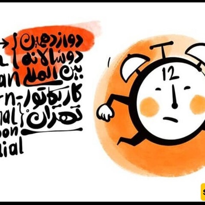 12th Tehran International Cartoon Biennial to open in Iranian Academy of Arts