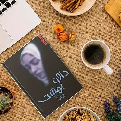 Let's Read a Good Book: Introducing the Romantic Novel "Dalan-e Behesht"