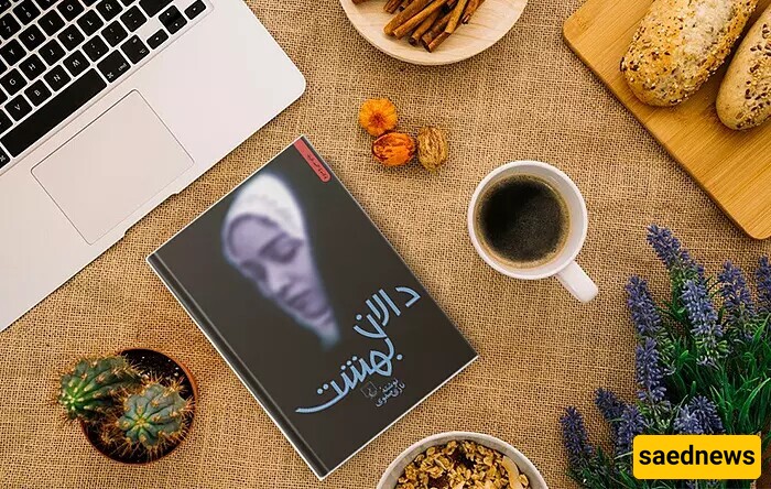 Let's Read a Good Book: Introducing the Romantic Novel "Dalan-e Behesht"