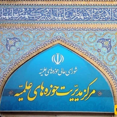 Islamic Seminary Management Center emphasizes national unity