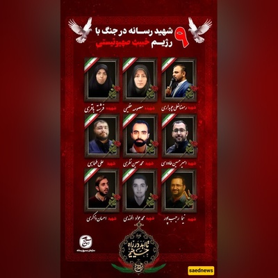Frontline of Truth: Nine Iranian Journalists Killed in Israel’s Targeted Strikes During 12-Day War