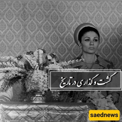 A Stroll Through History: From The Poor Condition Of The Shah And Farah While Eating To The Spectacular Wrestling Of Champion Shahin With A Donkey