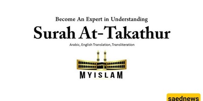 Benefits and Method of Reciting Surah Al-Takathur for Wealth + Surah Al-Takathur Audio with Text